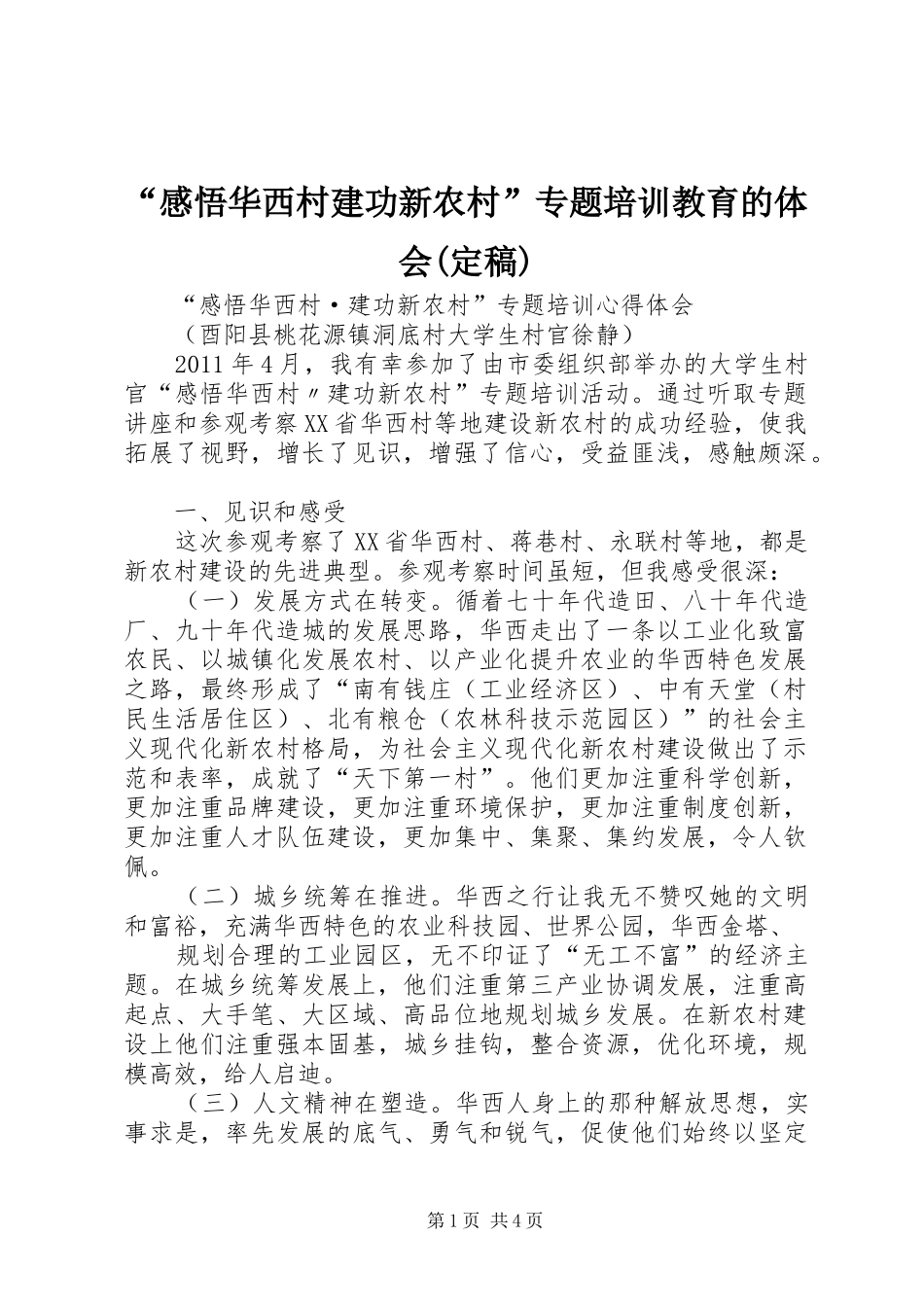 “感悟华西村建功新农村”专题培训教育的体会(定稿)_第1页