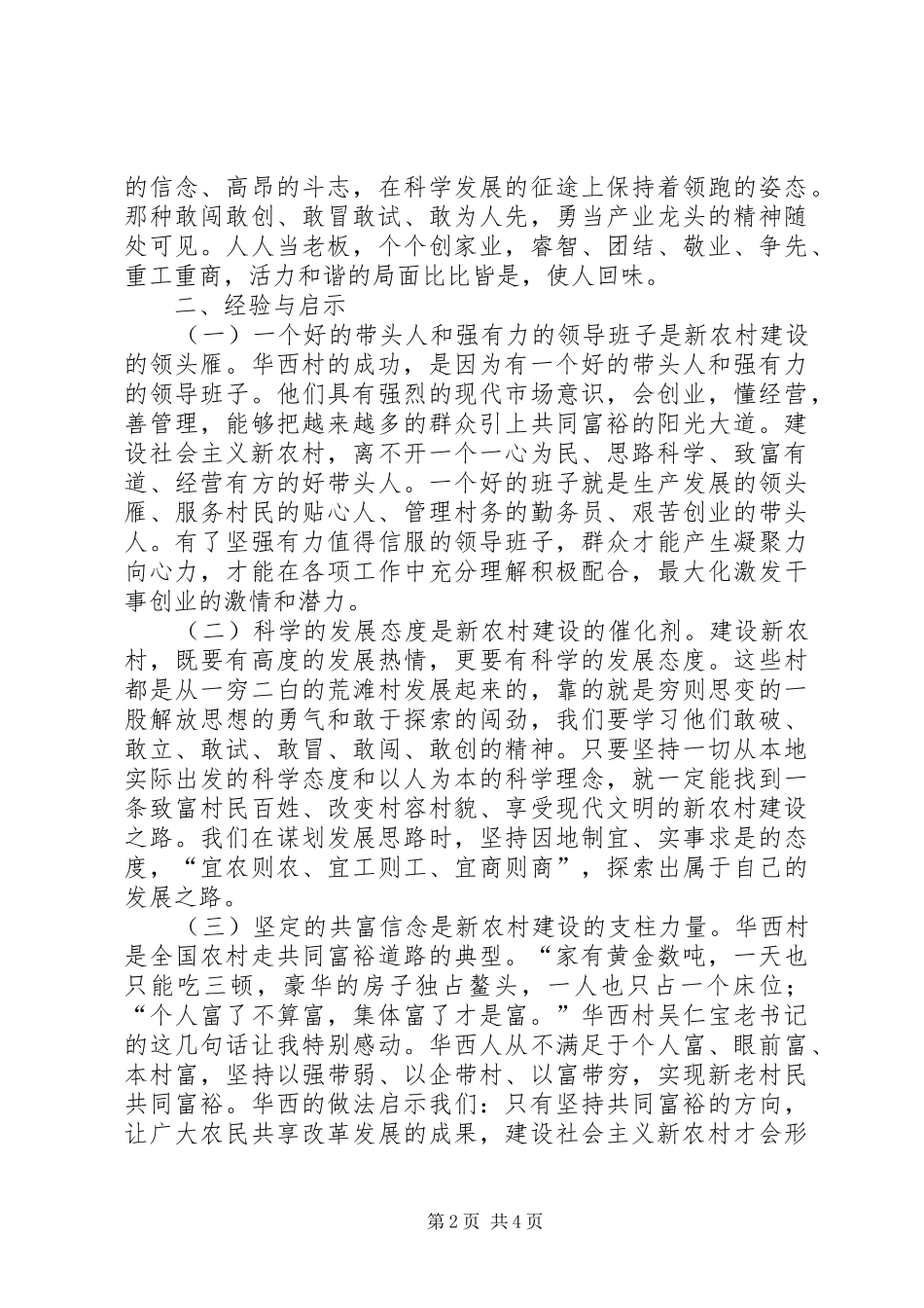 “感悟华西村建功新农村”专题培训教育的体会(定稿)_第2页