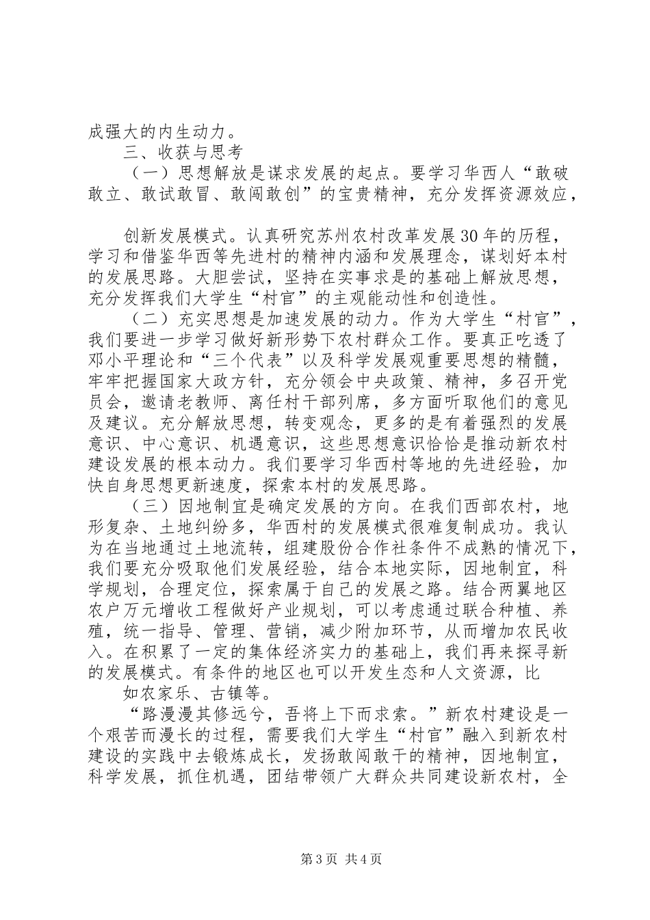“感悟华西村建功新农村”专题培训教育的体会(定稿)_第3页