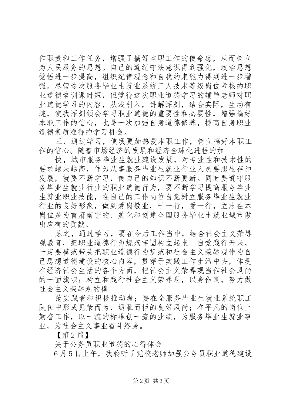 职业道德心得体会职业道德心得体会关于职业道德的心得体会_第2页