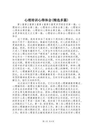 心理培训心得体会(精选多篇)