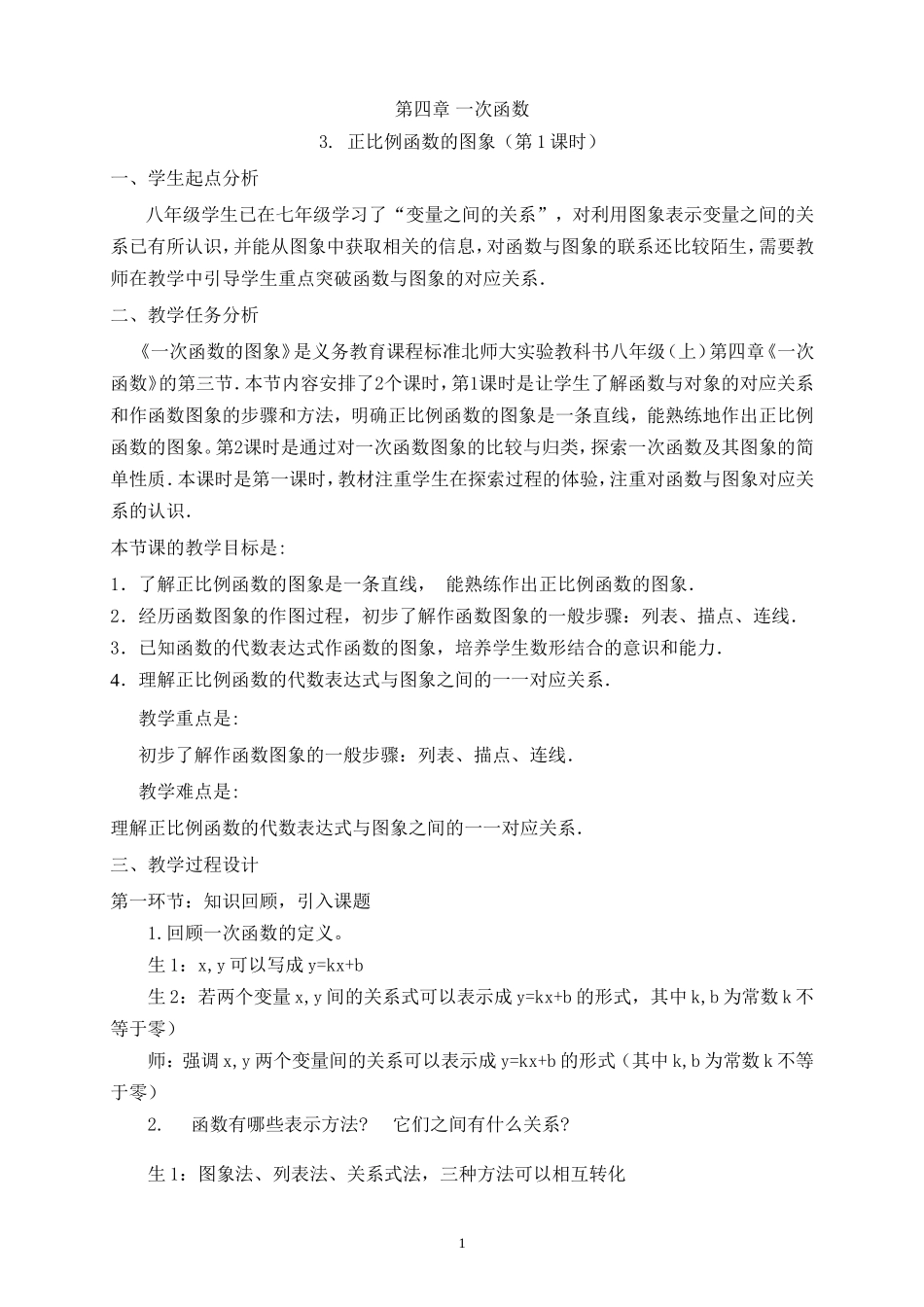 正比例函数的图象案例_第1页