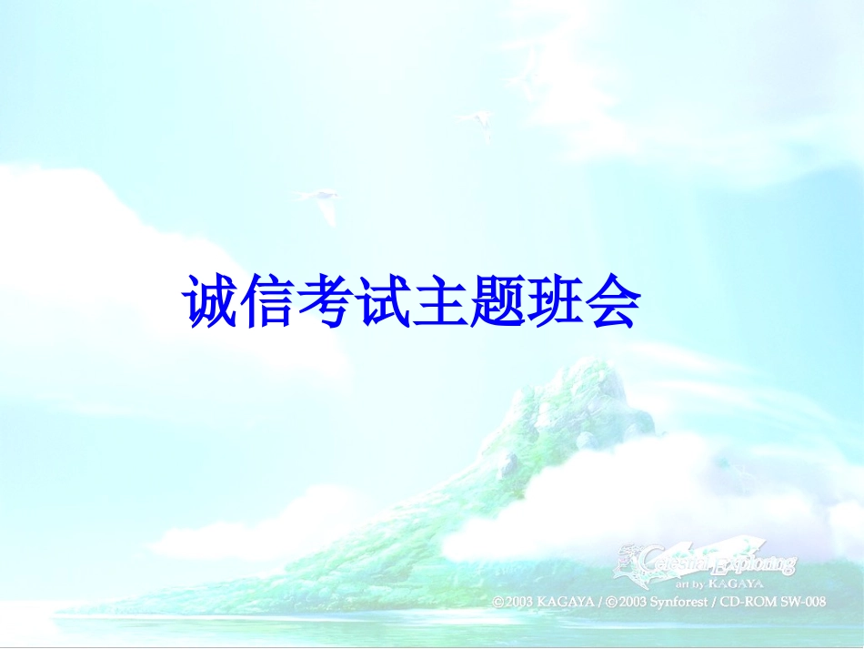 诚信考试主题班会_第1页