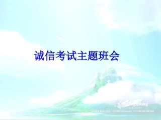 诚信考试主题班会