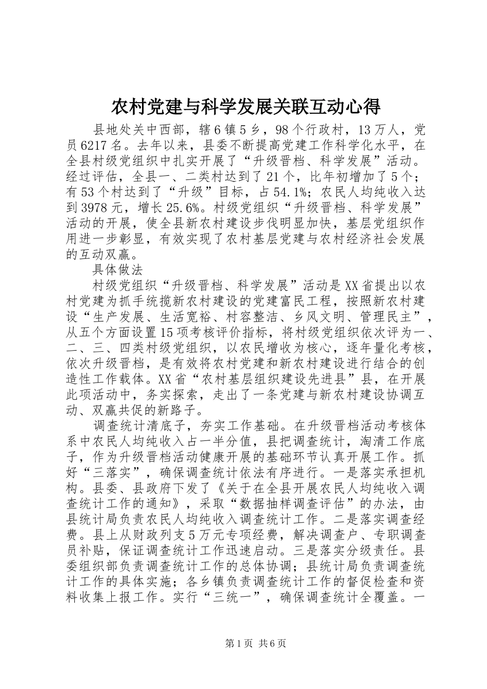 农村党建与科学发展关联互动心得_第1页