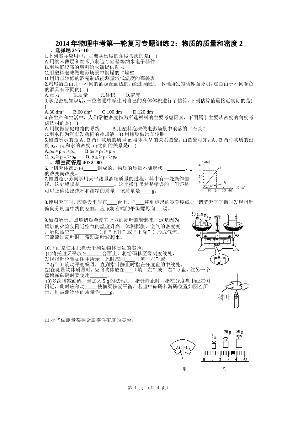 2014年物理中考第一轮复习专题训练2：物质的质量和密度2_第1页