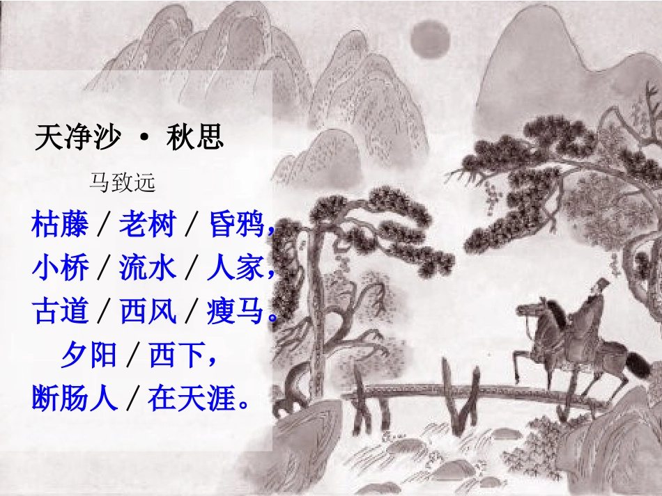 小桥流水人家-上课用_第1页