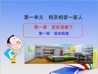 第一课爱在屋檐下《我知我家》