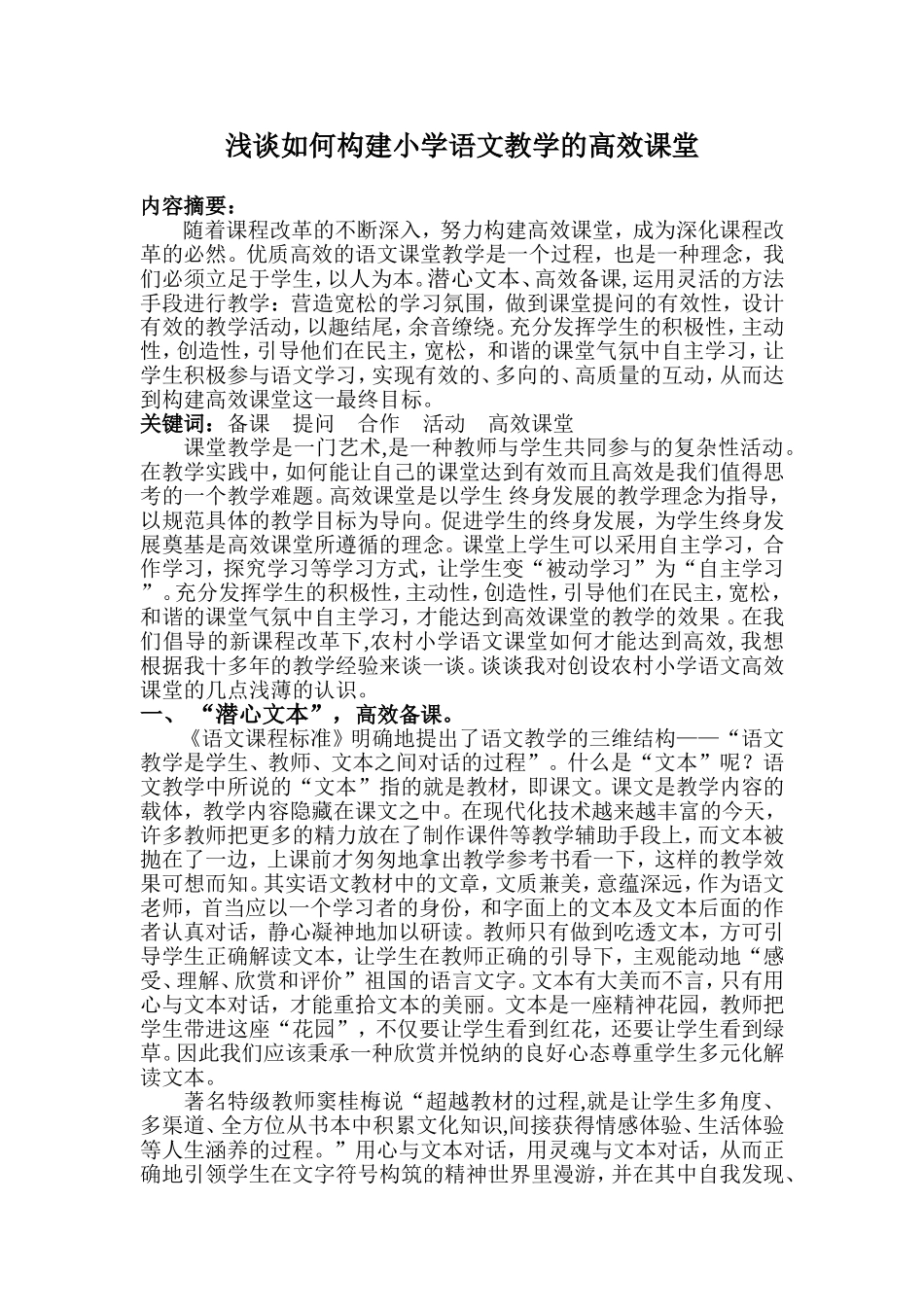 论文《浅谈如何构建小学语文教学的高效课堂》_第1页