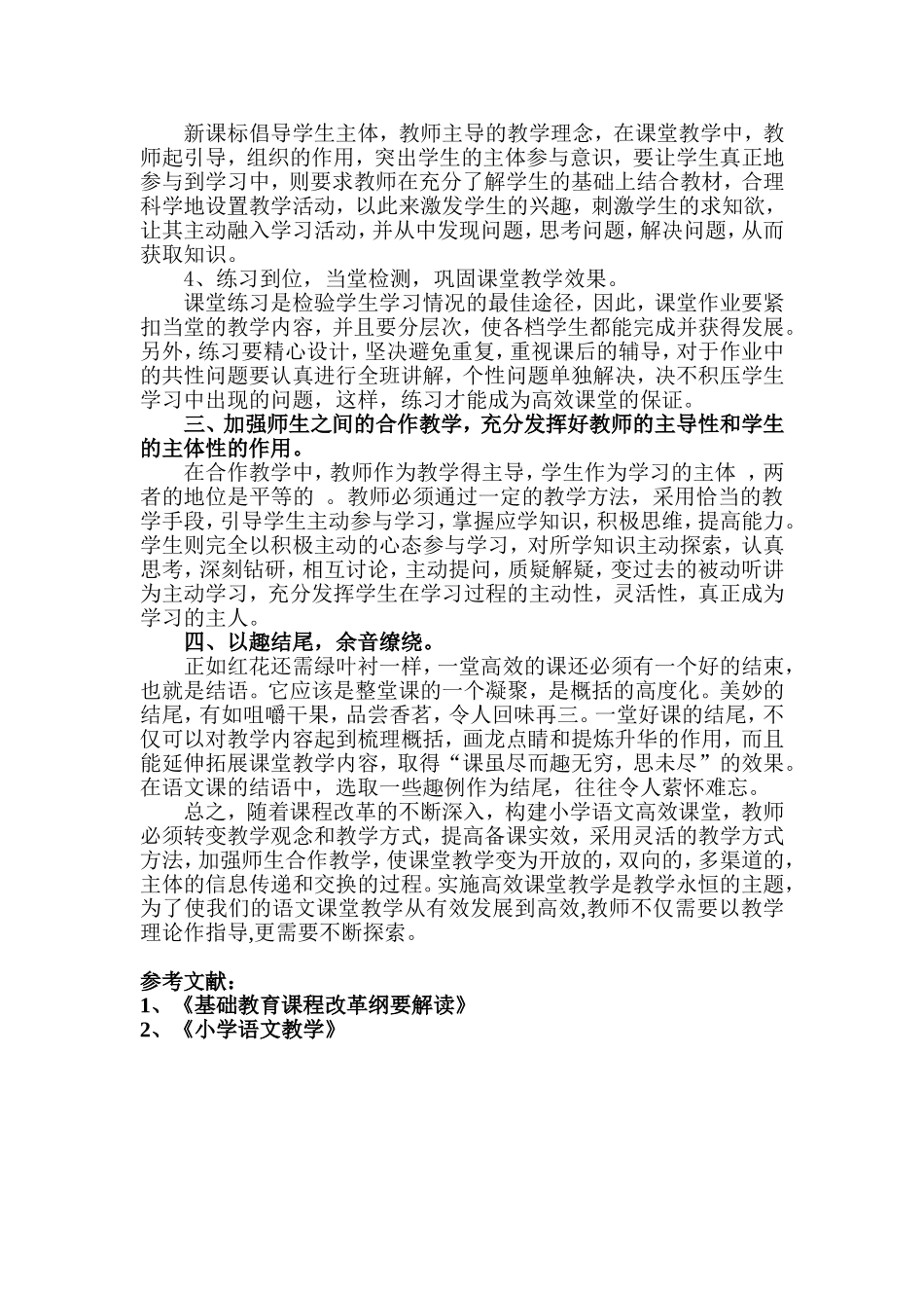 论文《浅谈如何构建小学语文教学的高效课堂》_第3页