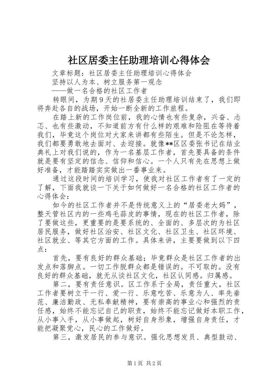 社区居委主任助理培训心得体会_第1页