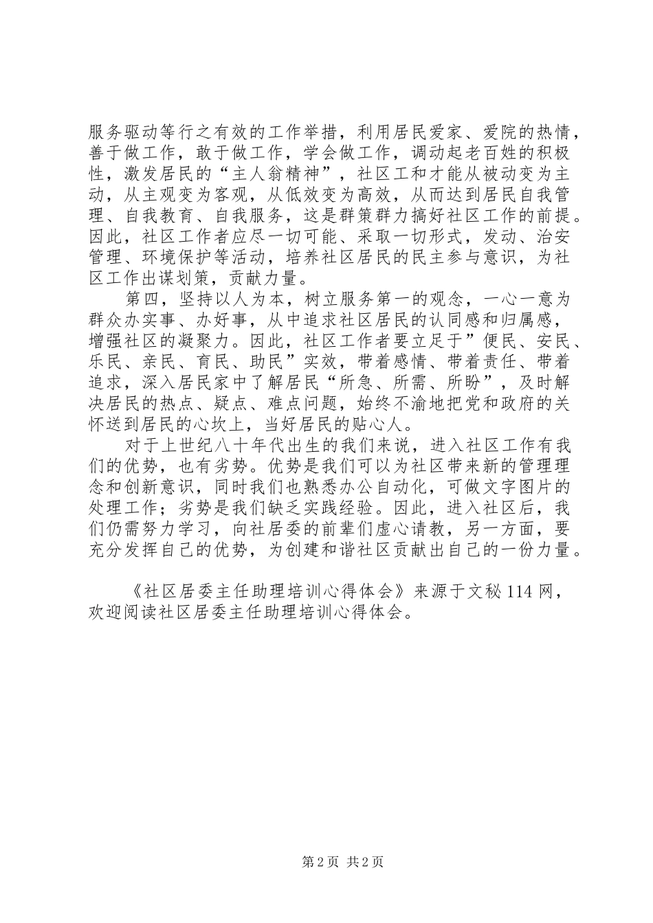 社区居委主任助理培训心得体会_第2页