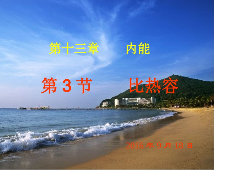 九年级物理人教版163比热容_第1页