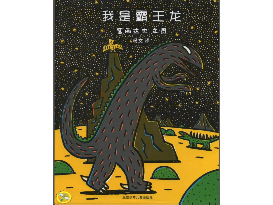 绘本：我是霸王龙_第1页