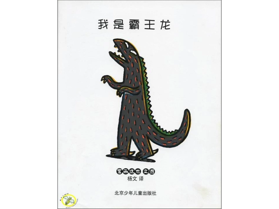 绘本：我是霸王龙_第2页