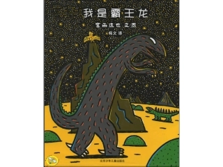 绘本：我是霸王龙