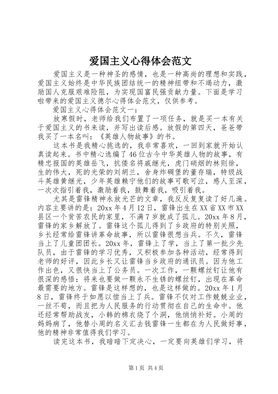 爱国主义心得体会范文_第1页