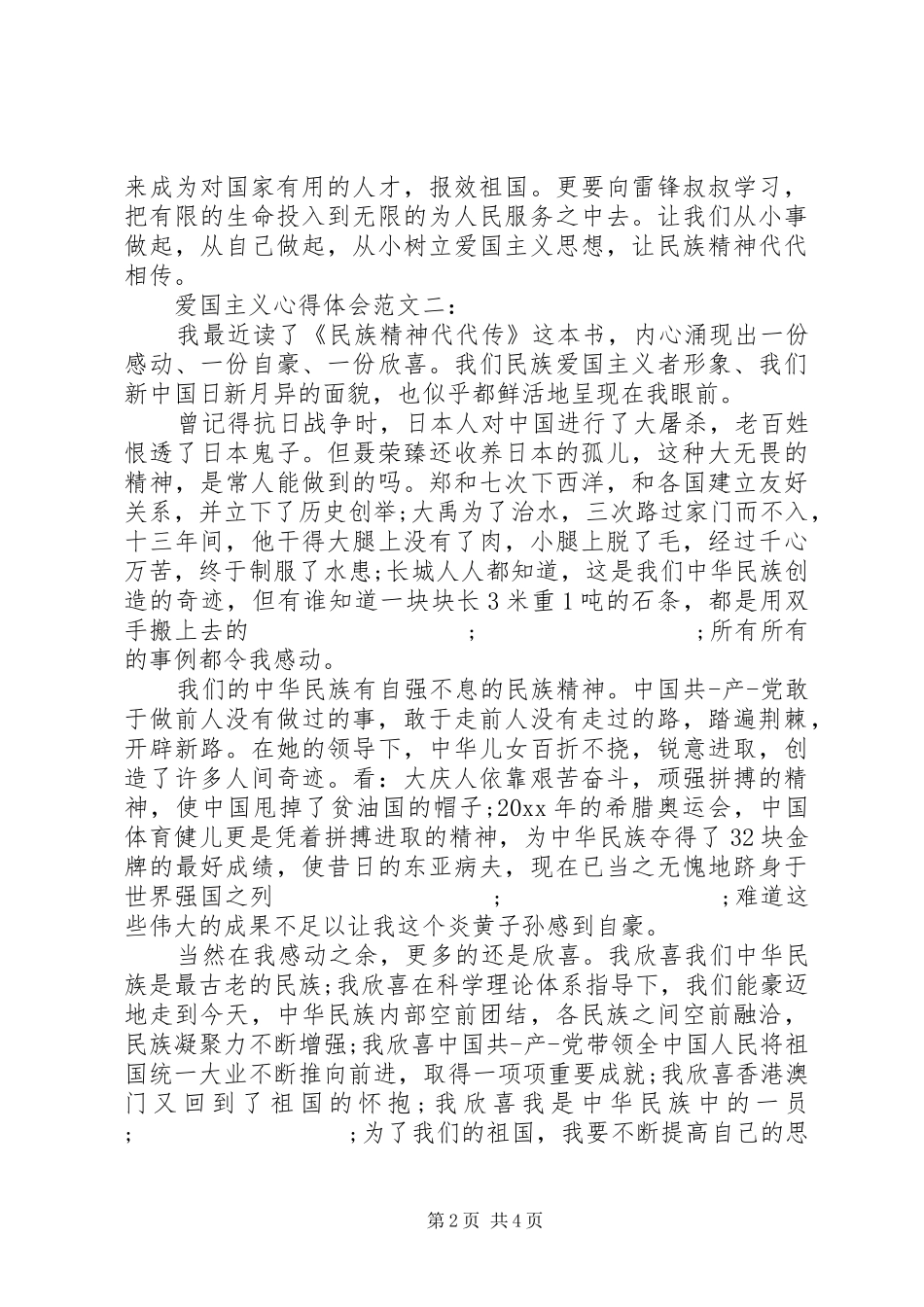 爱国主义心得体会范文_第2页