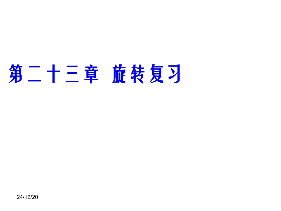 人教版九年级数学上册第二十三章《旋转》复习课件（共27张PPT）_第1页