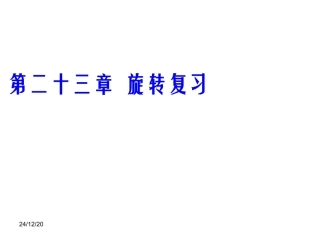 人教版九年级数学上册第二十三章《旋转》复习课件（共27张PPT）