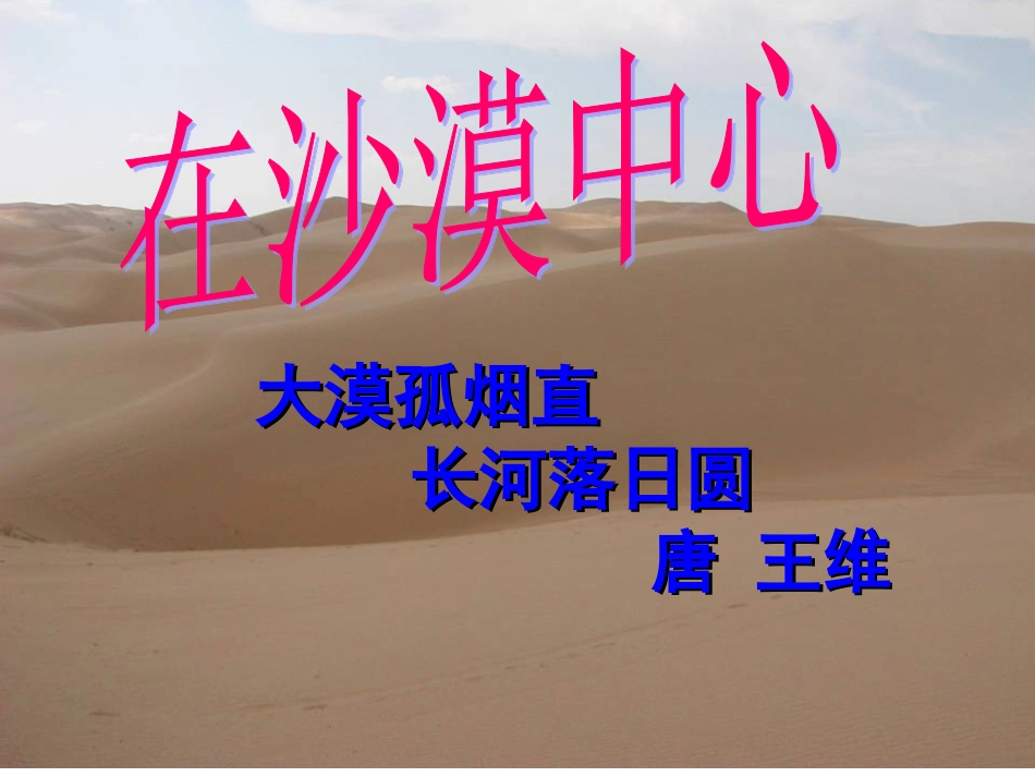 《在沙漠中心》课件2_第1页