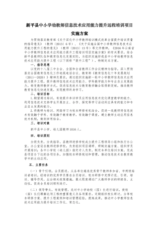 新平县中小学幼教师信息技术应用能力提升远程培训项目实施方案