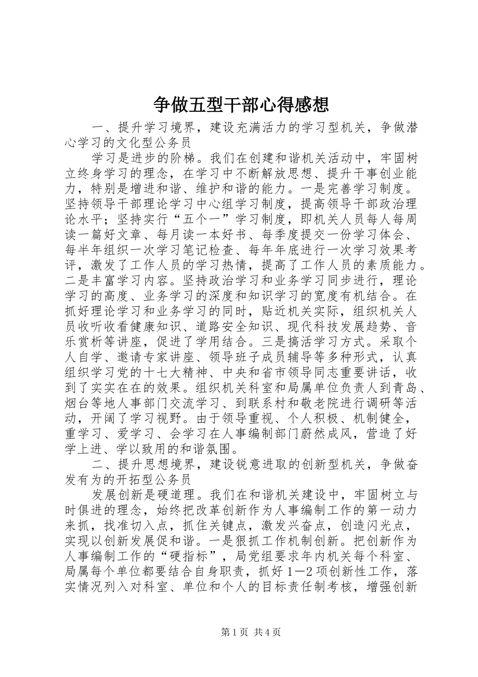 争做五型干部心得感想_第1页