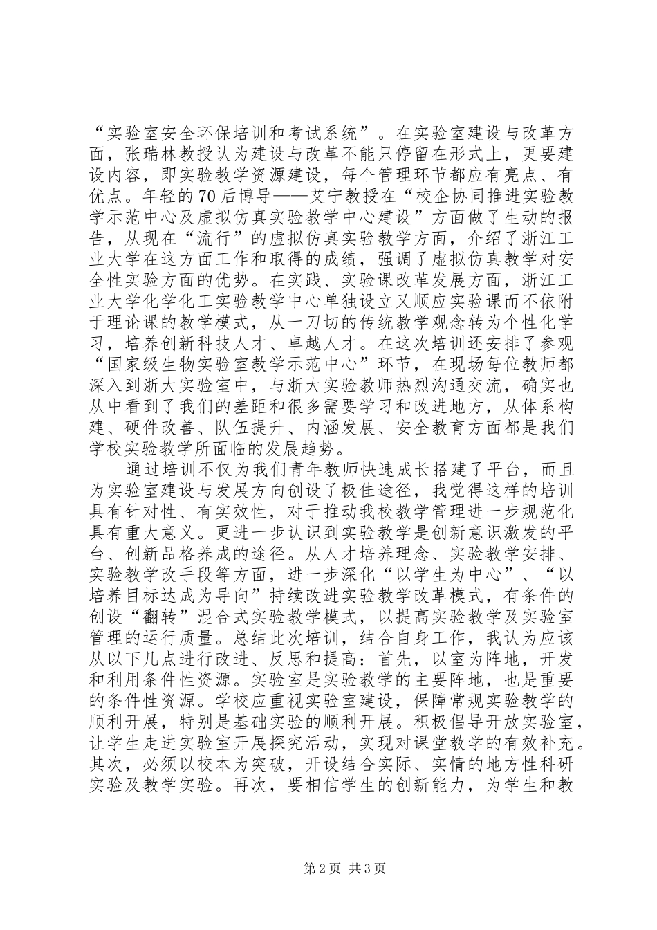 《实验教学及管理》培训学习心得_第2页