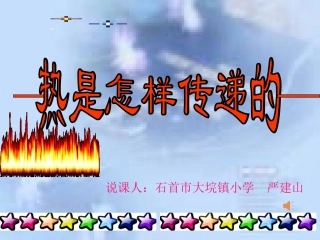 热是怎样传递的