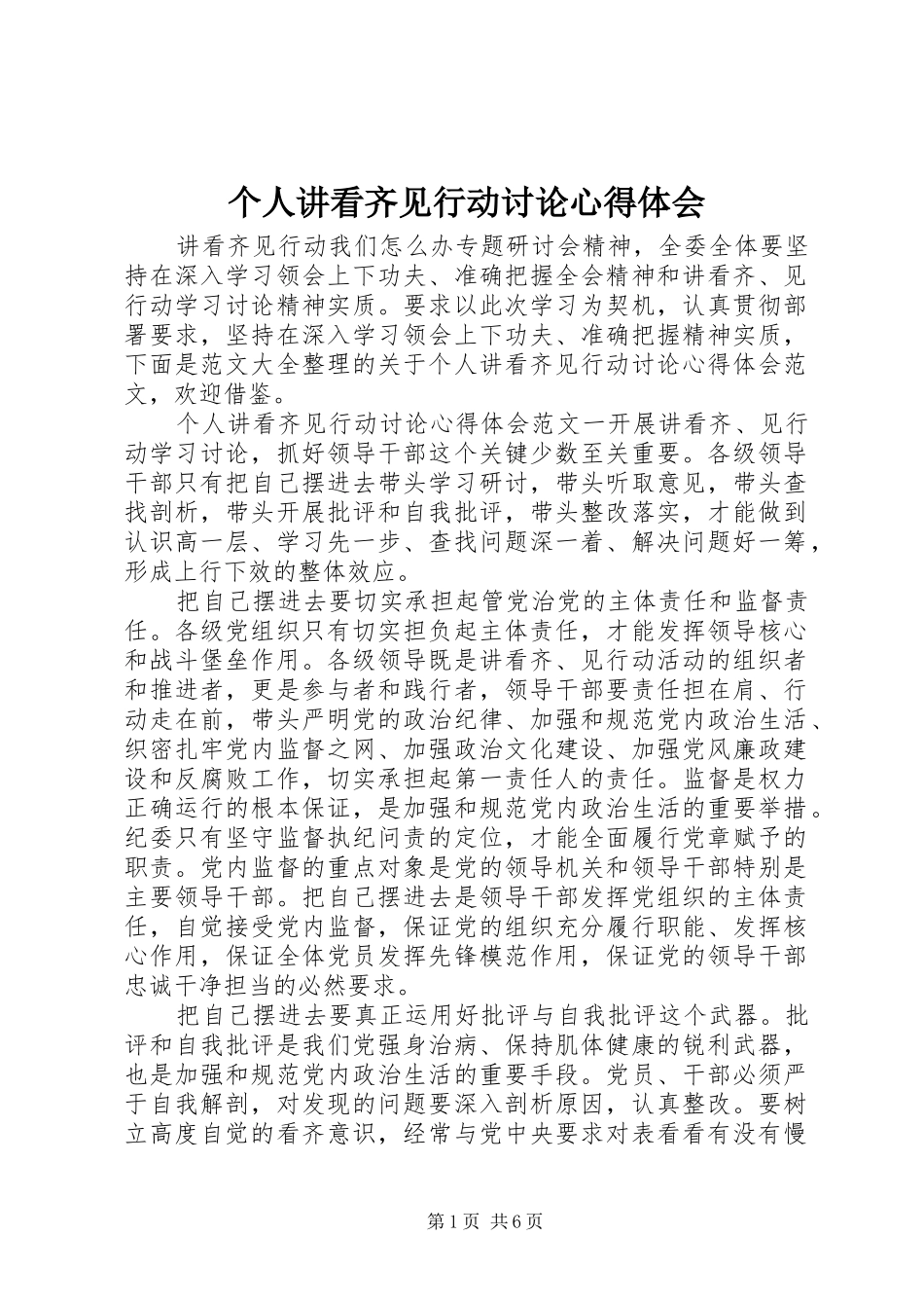 个人讲看齐见行动讨论心得体会_第1页