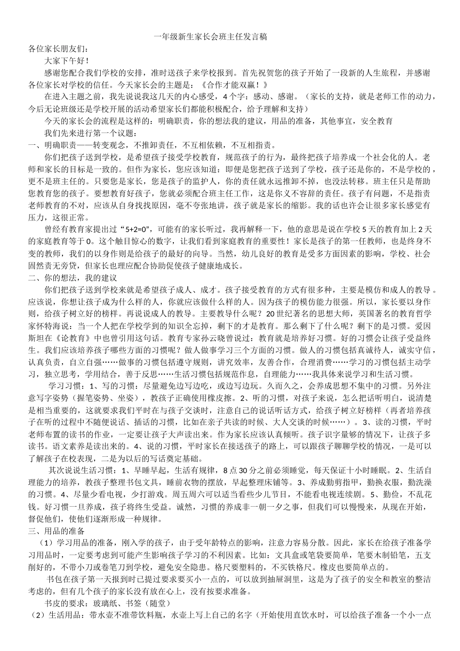 一年级新生家长会班主任发言稿_第1页