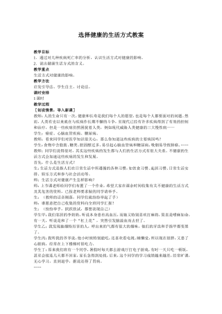 选择健康的生活方式--教案