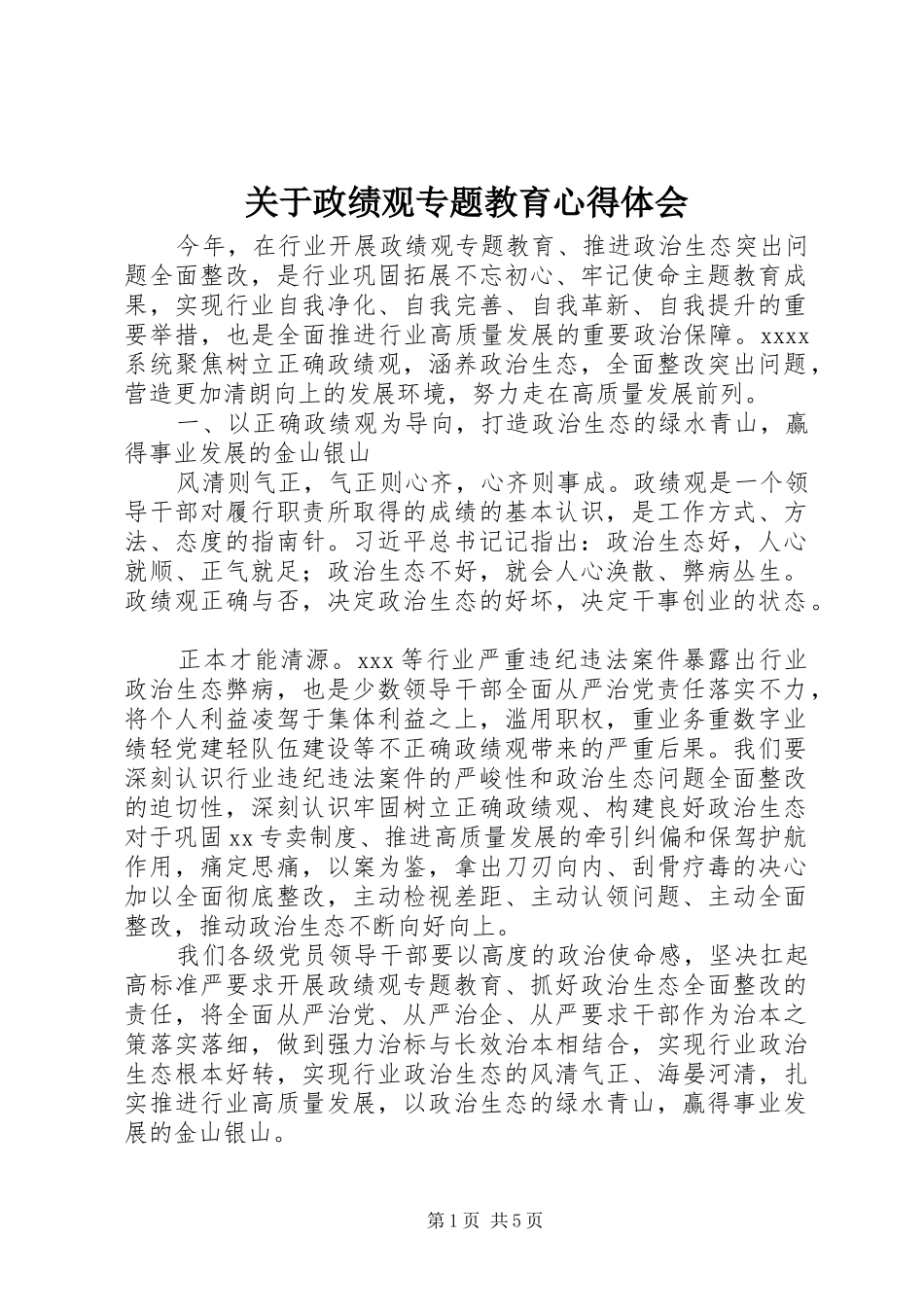 关于政绩观专题教育心得体会_第1页