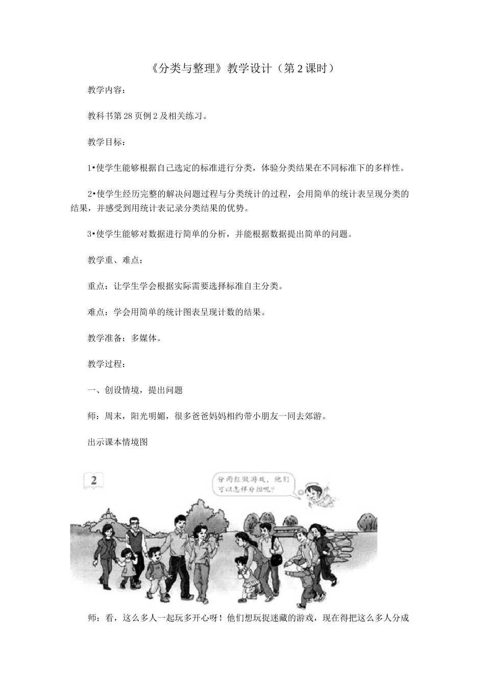 人教版一年级数学下册《分类与整理》教学设计(第2课时)_第1页
