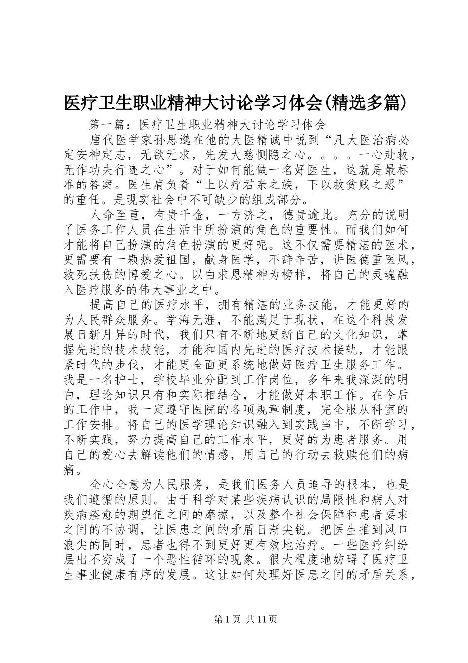 医疗卫生职业精神大讨论学习体会(精选多篇)_第1页