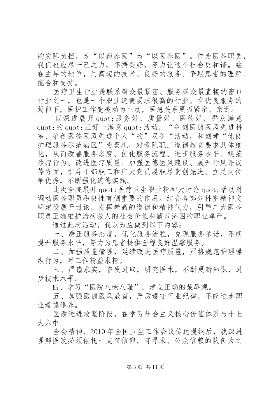 医疗卫生职业精神大讨论学习体会(精选多篇)_第3页
