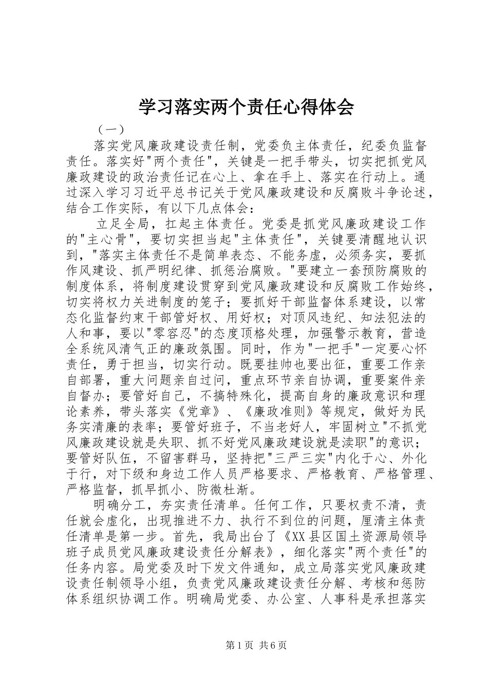学习落实两个责任心得体会_第1页