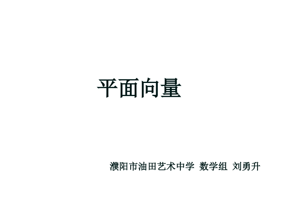 平面向量(高三)_第1页