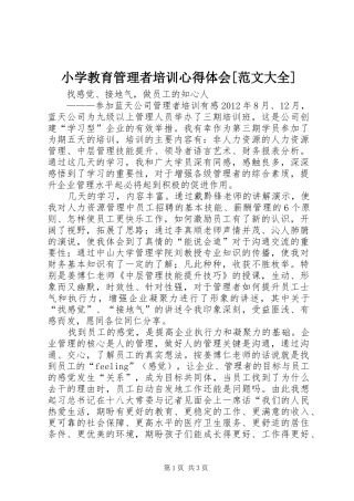 小学教育管理者培训心得体会[范文大全]