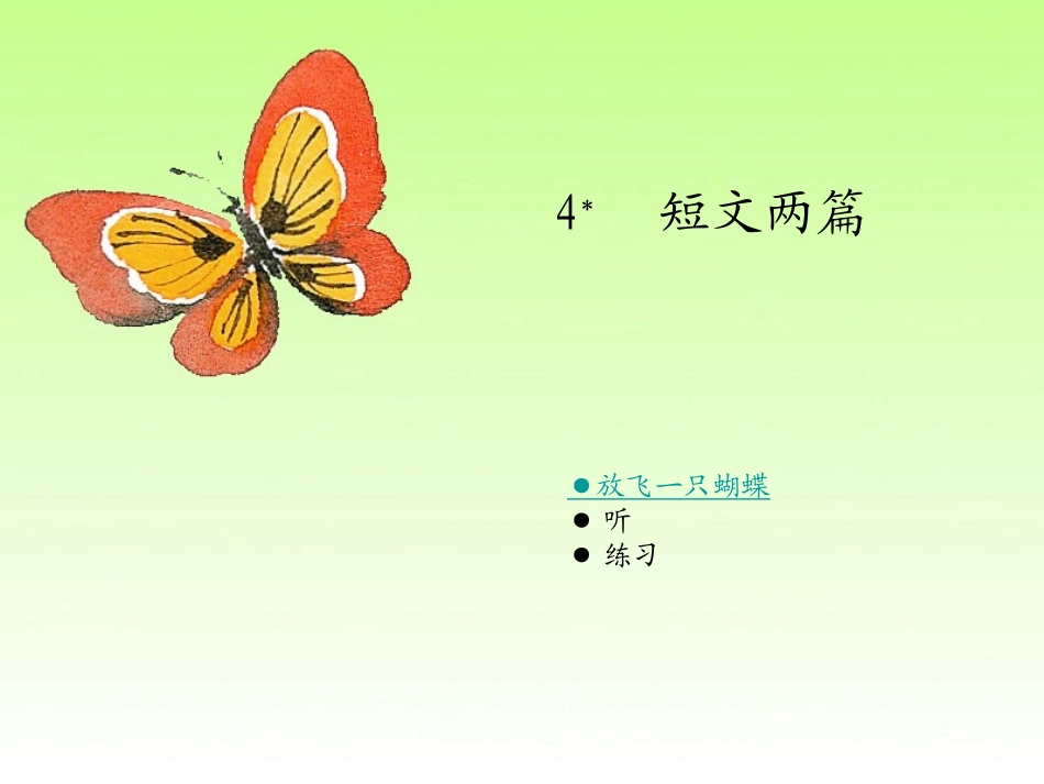短文两篇放飞一只蝴蝶听_第1页