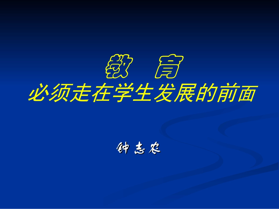 教育必须走在学生发展的前面_第1页