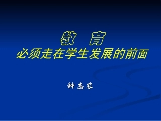 教育必须走在学生发展的前面