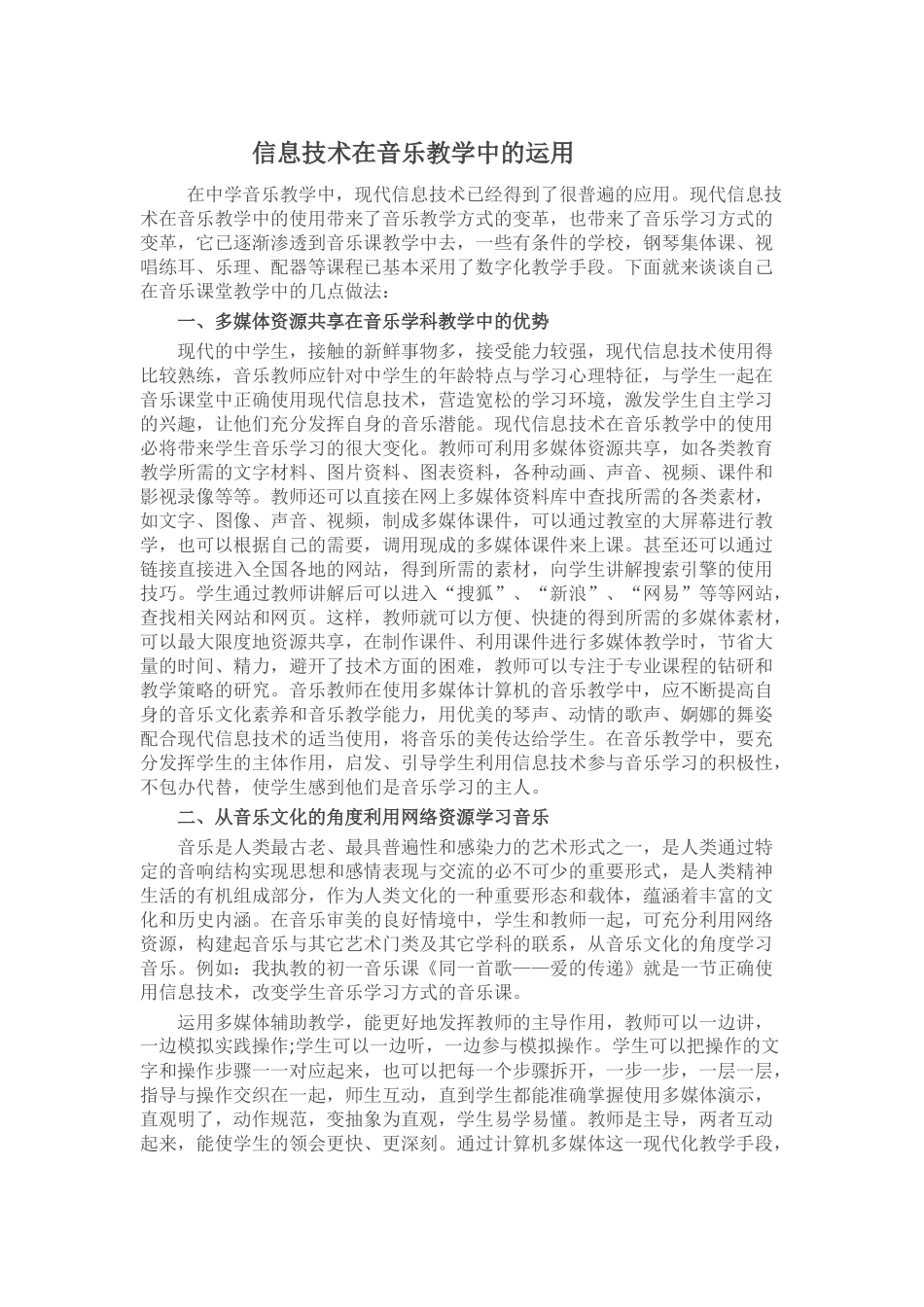 信息技术在音乐教学中的运用_第1页