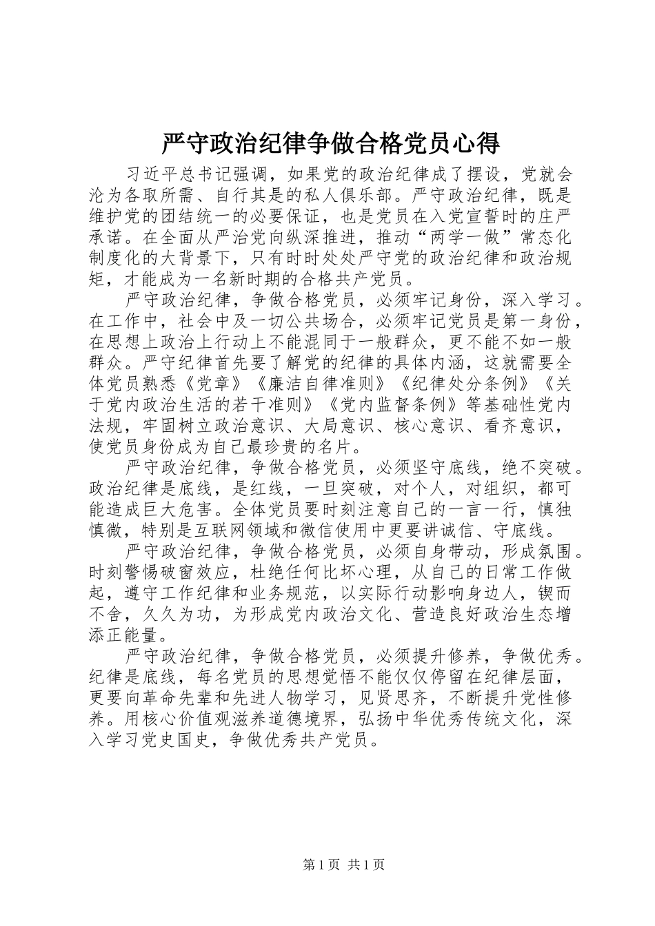 严守政治纪律争做合格党员心得_第1页