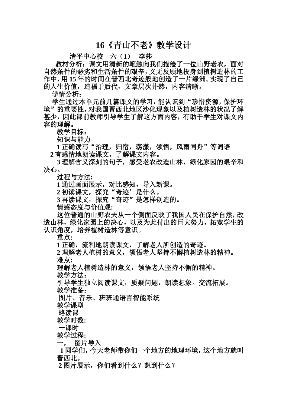 青山不老　　教学设计_第1页