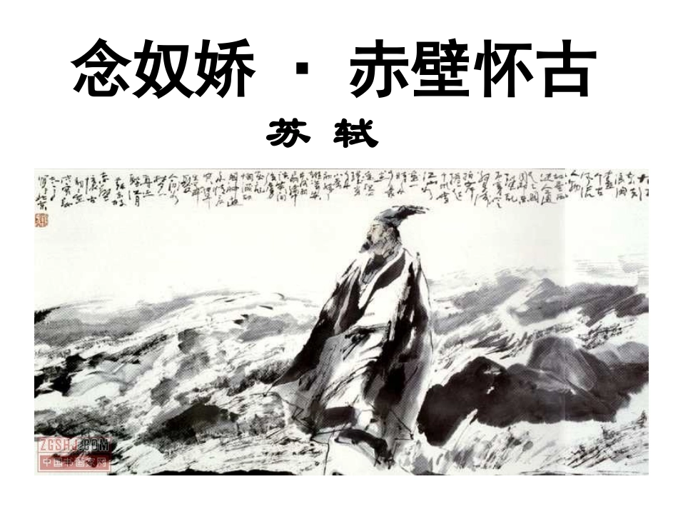 赤壁怀古课件_第1页