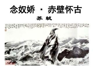 赤壁怀古课件