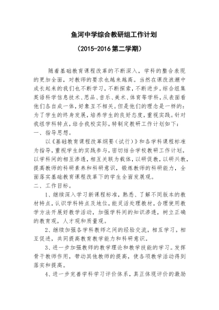 综合组教研工作计划2016