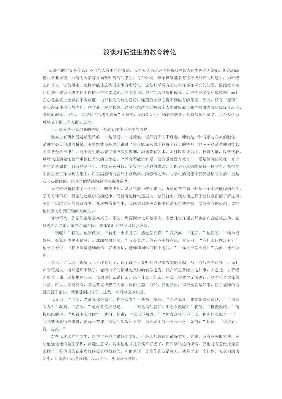 浅谈对后进生的教育转化_第1页