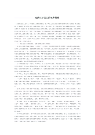 浅谈对后进生的教育转化
